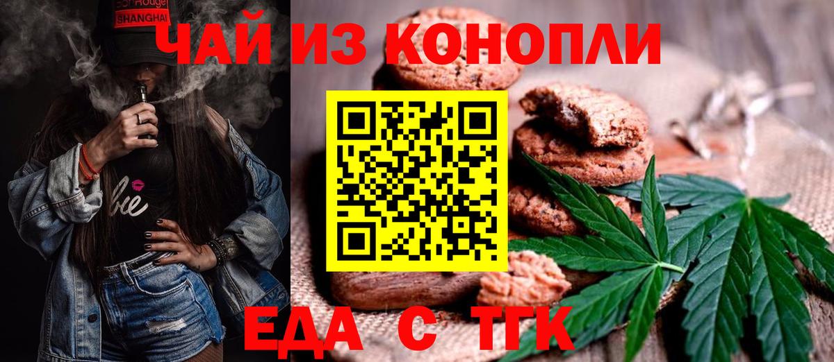 Еда ТГК марихуана  Вход с VPN  Ачхой-Мартан 