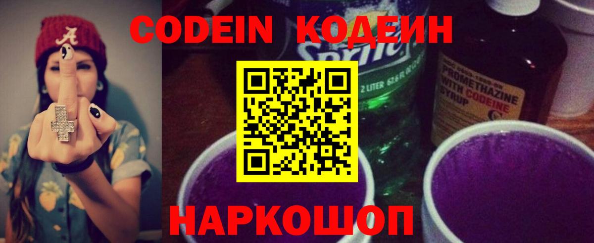 Ачхой-Мартан  Кодеин напиток Lean (лин)  Кодеин Purple Drank  Вход с VPN 